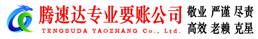 顺昌腾速达要债公司